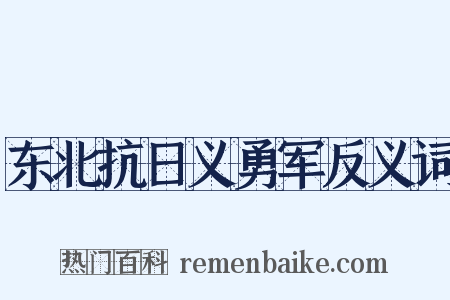 东北抗日义勇军反义词是什么意思的图片